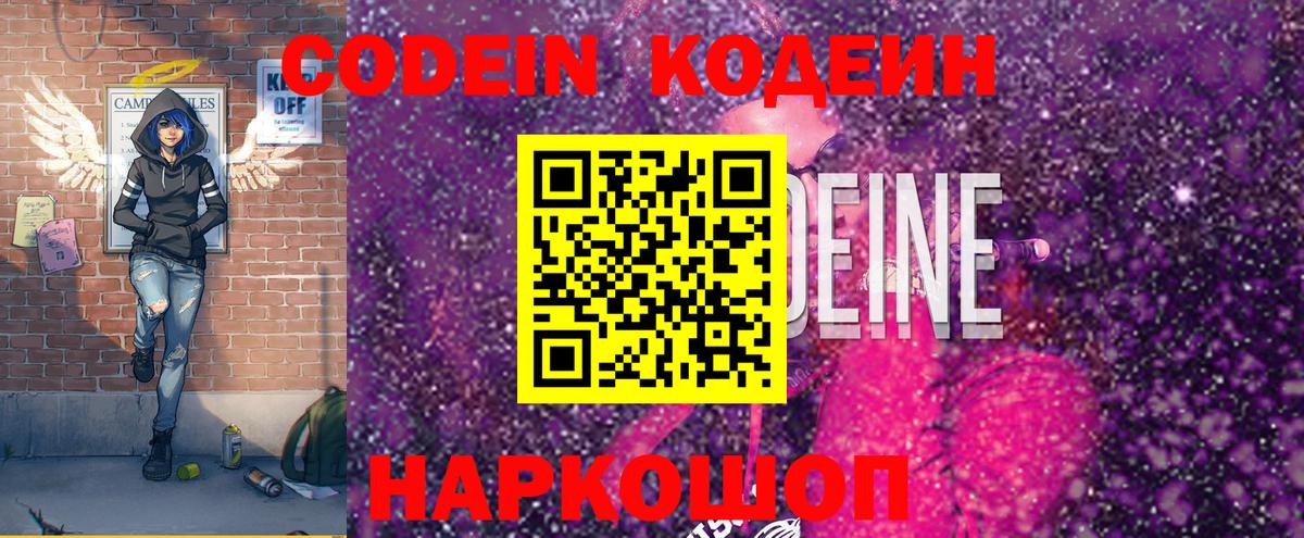 Codein напиток Lean (лин)  Вход с VPN  Менделеевск 